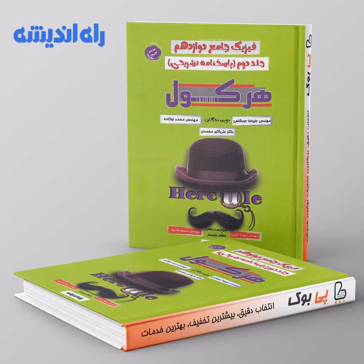 فیزیک دوازدهم هرکول کلاسینو راه اندیشه جلد دوم