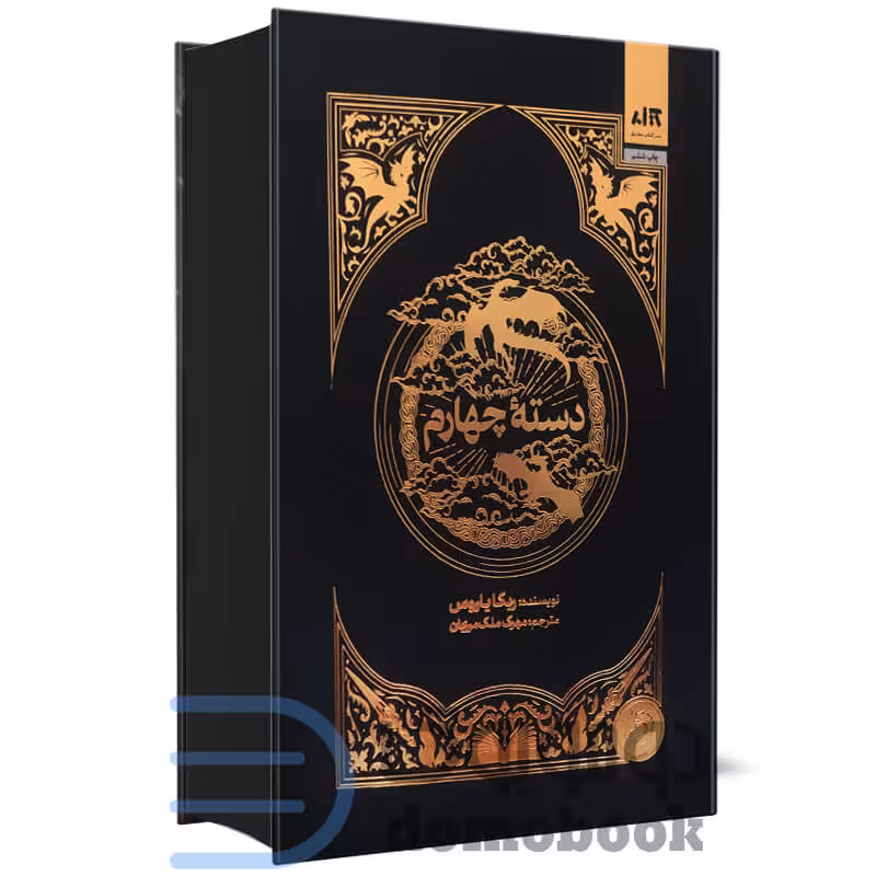 کتاب دسته چهارم اثر ربکا یاروس انتشارات کتاب مجازی