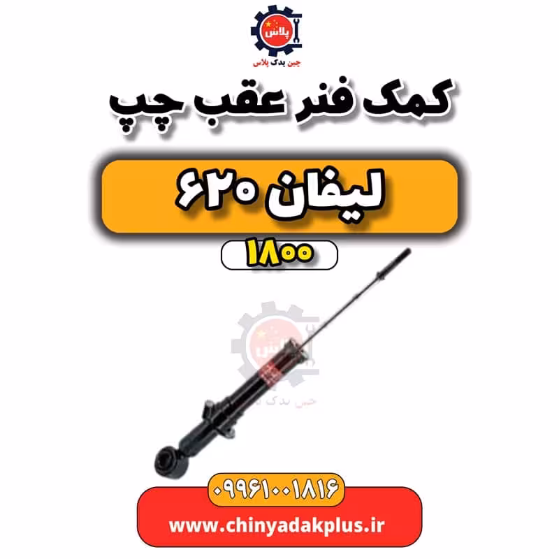 کمک فنر عقب چپ لیفان 620 موتور 1800