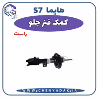 کمک فنر جلو راست هایما S7