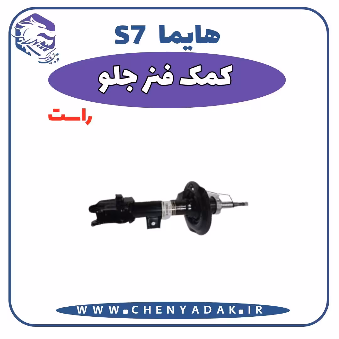 کمک فنر جلو راست هایما S7