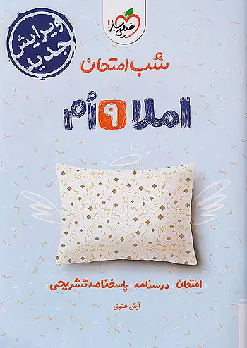 شب امتحان املا نهم خیلی سبز