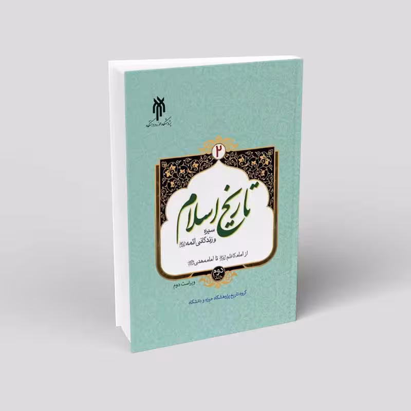 تاریخ اسلام 2 (جلد دوم) سیره زندگانی ائمه))
