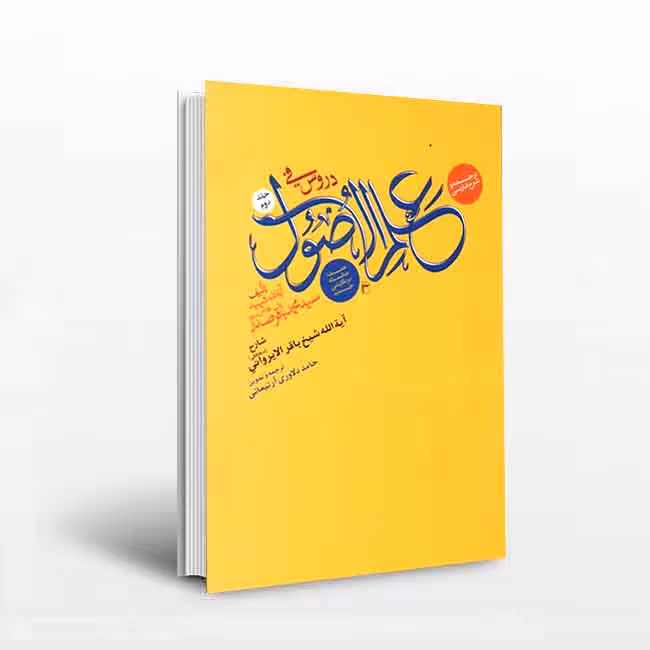 کتاب ترجمه و شرح فارسی دروس فی علم الاصول ( جلد دوم)حلقه ثالثه در نگارشی جدید