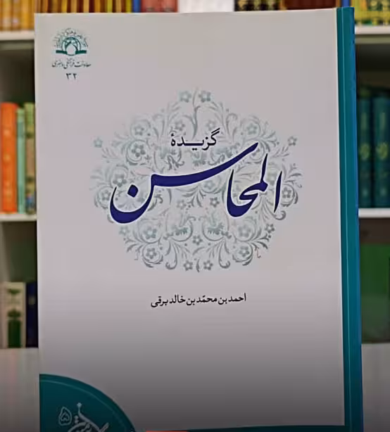 گزیده المحاسن