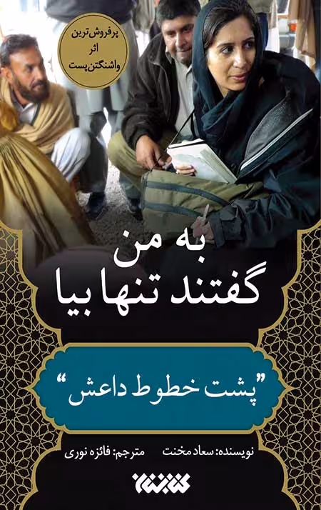 به من گفتند تنها بیا: پشت خطوط داعش