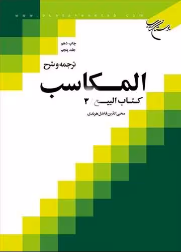 ترجمه و شرح المكاسب * ج 7 * هرندی