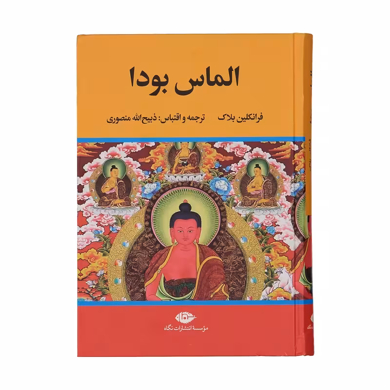 کتاب الماس بودا نشر نگاه