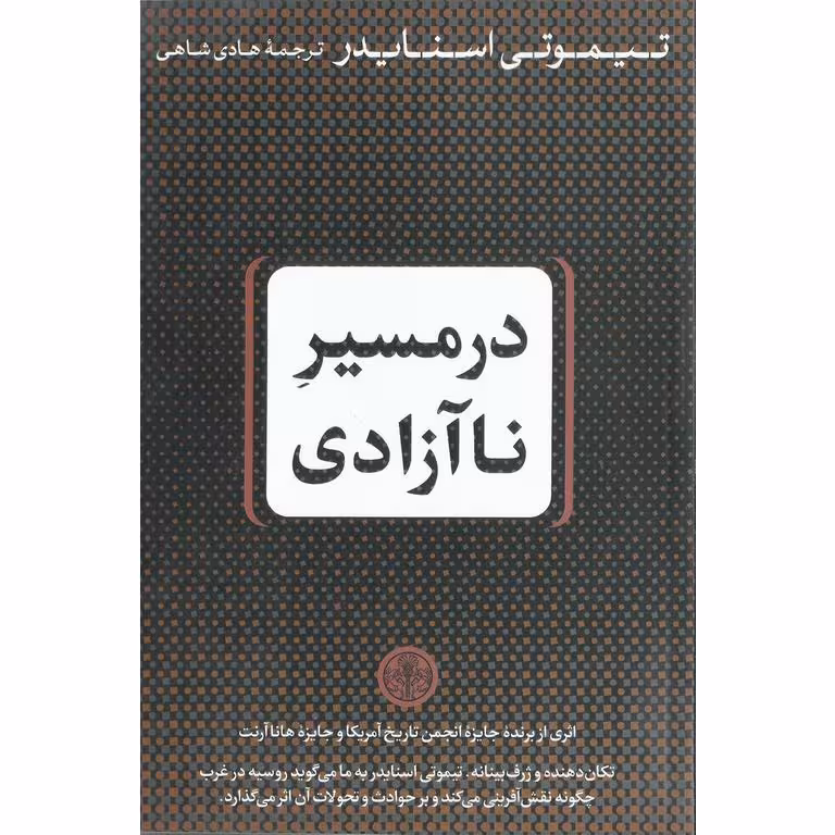 در مسیر ناآزادی