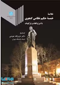 خلاصه خمسه حکیم نظامی گنجوی نشر دانشگاه تهران