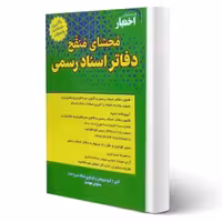 کتاب محشای منقح دفاتر اسناد رسمی (هوشیار - دادبازار)