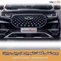 جلو پنجره تیگو 8 پرومکس