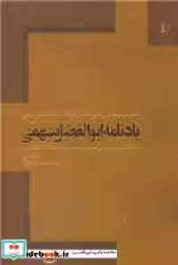 خرید کتاب یادنامه ابوالفضل بیهقی نشر دانشگاه فردوسی | ایده بوک