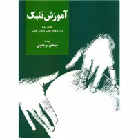 کتاب آموزش تنبک بهمن رجبی جلد دوم دوره عالی و فوق عالی #آموزش #نوازندگی #تنبک