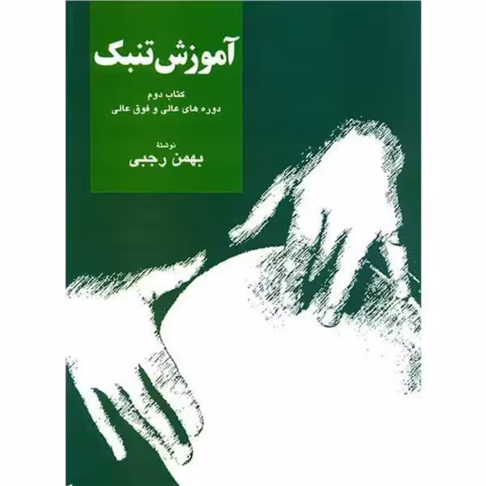 کتاب آموزش تنبک بهمن رجبی جلد دوم دوره عالی و فوق عالی #آموزش #نوازندگی #تنبک