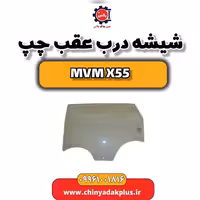 شیشه درب عقب چپ ام وی ام X55