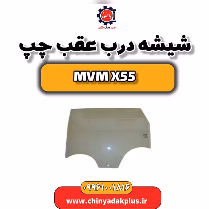 شیشه درب عقب چپ ام وی ام X55