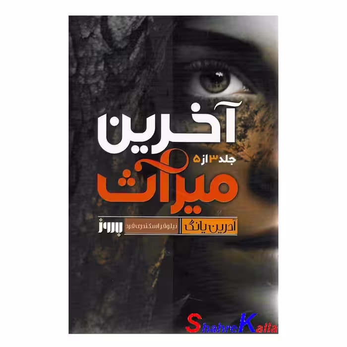 کتاب آخرین میراث اثر آدرین یانگ انتشارات به روز