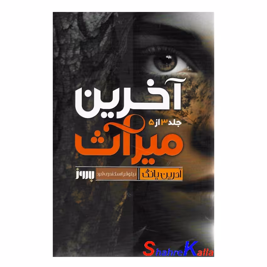 کتاب آخرین میراث اثر آدرین یانگ انتشارات به روز