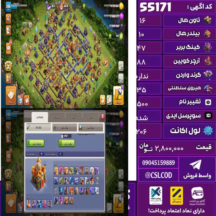 اکانت کلش لول 206 تاون 16 لول 47 کویین 88 واردن  رویال چمپیون 35 شاهزاده مینیون 50 تغییرنام 1500 کد 55171
