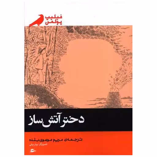 کتاب دختر آتش ساز اثر فیلیپ پولمن