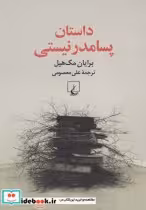 قیمت و خرید کتاب داستان پسامدرنیستی اثر برایان مک‌هیل | ایده بوک