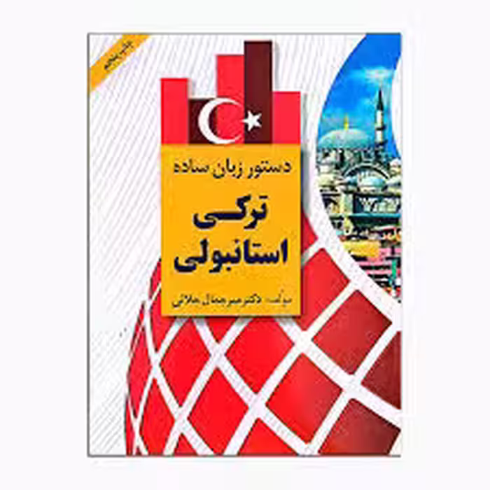 دستور زبان ساده ترکی استانبولی اثر دکتر میرجمال جلالی