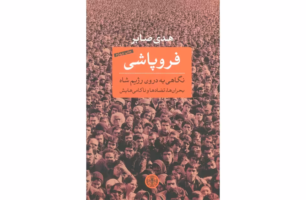 فروپاشی نگاهی به درون رژیم شاه – هدی صابر پارسه