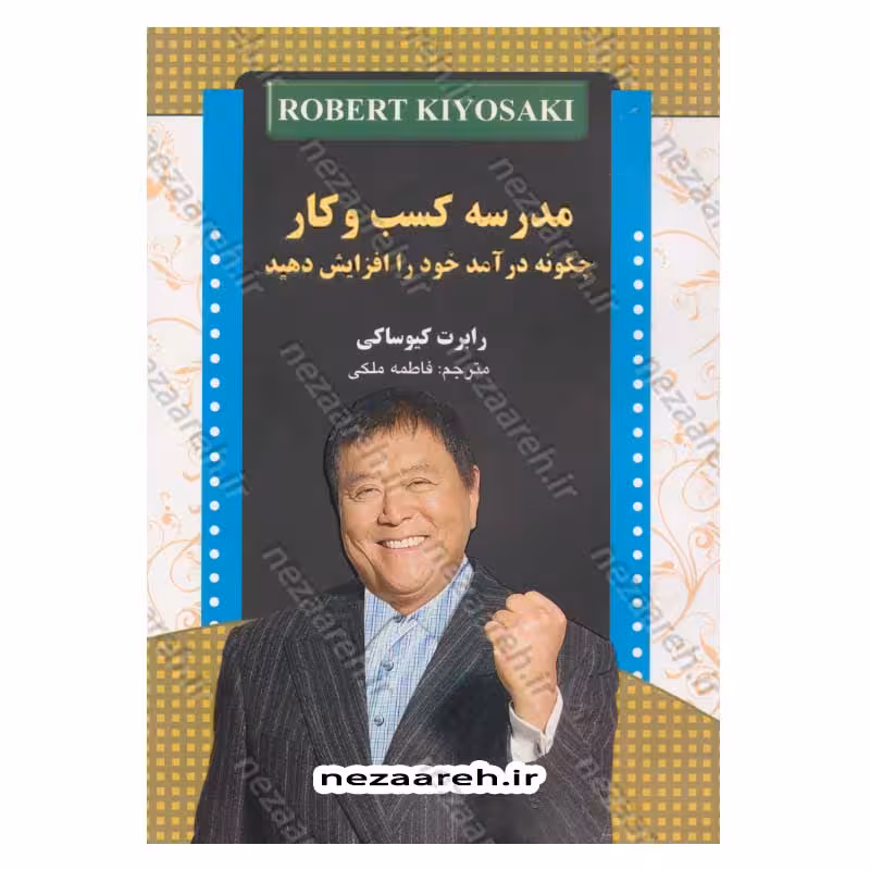 مدرسه کسب و کار ( چگونه درآمد خود را افزایش دهید)