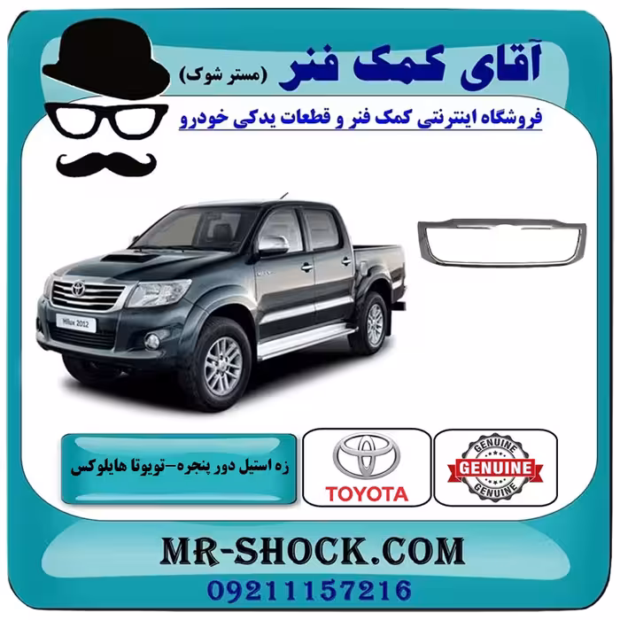 زه استیل دور جلو پنجره تویوتا هایلوکس شاسی بلند 2012-2015 برند اصلی تویوتا جنیون با تضمین اصالت