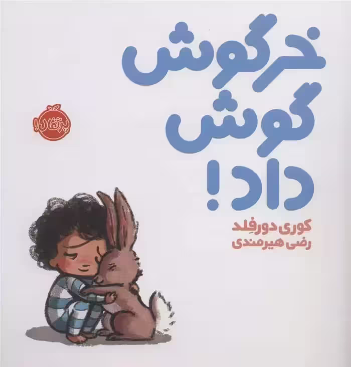 خرگوش گوش داد! اثر کوری دورفلد نشر پرتقال