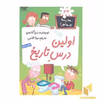 کتاب مدرسه پرماجرا(32)اولین درس تاریخ اثر دن گاتمن نشر گام
