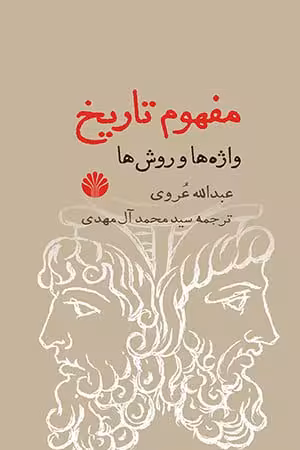 مفهوم تاریخ