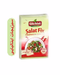 ادویه سالاد ویشتل بسته 5 عددی ( هر بسته 10 گرم ) ساخت آلمان سبزیجات ایتالیایی
