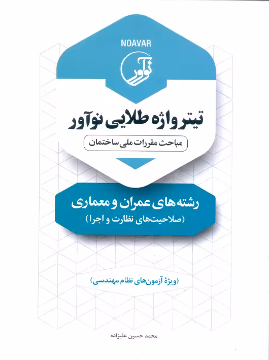 تیترواژه طلایی نوآور رشتههای عمران و معماری نظارت و اجرا علیزاده نوآور