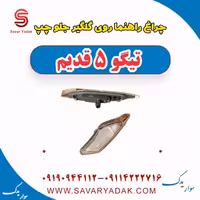 چراغ راهنما روی گلگیر جلو چپ تیگو پنج قدیم