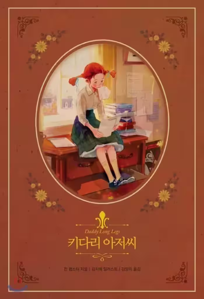بابا لنگ دراز | کتاب رمان کره ای 키다리 아저씨 daddy long legs