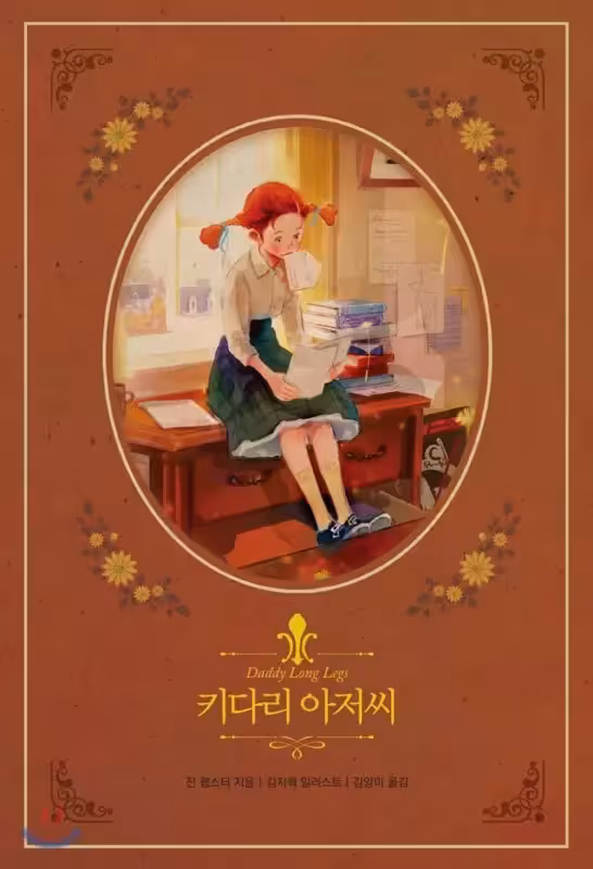 بابا لنگ دراز | کتاب رمان کره ای 키다리 아저씨 daddy long legs