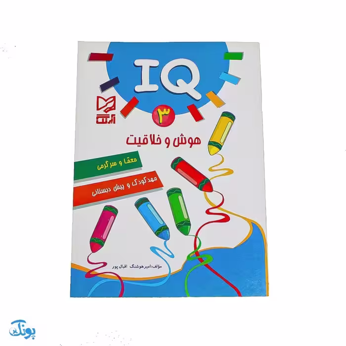 کتاب IQ هوش و خلاقیت 3 مهدکودک و پیش دبستانی آبرنگ