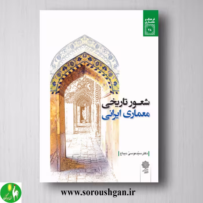 کتاب شعور تاریخی معماری ایرانی اثر سید موسی دیباج