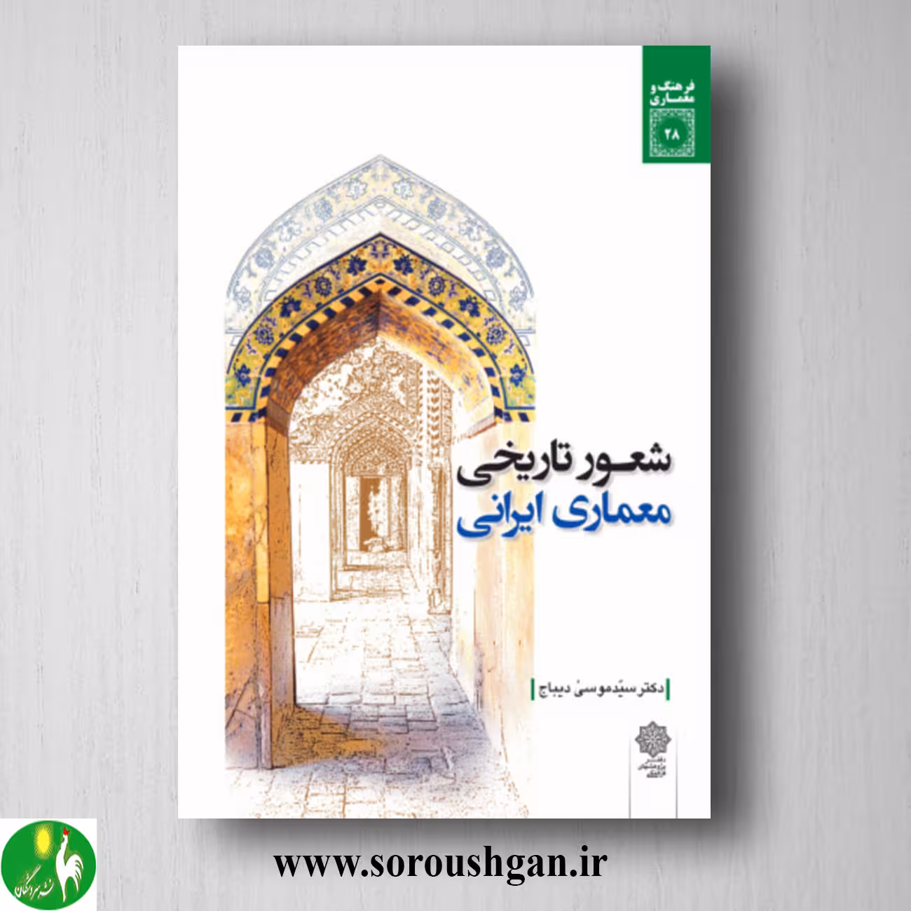 کتاب شعور تاریخی معماری ایرانی اثر سید موسی دیباج