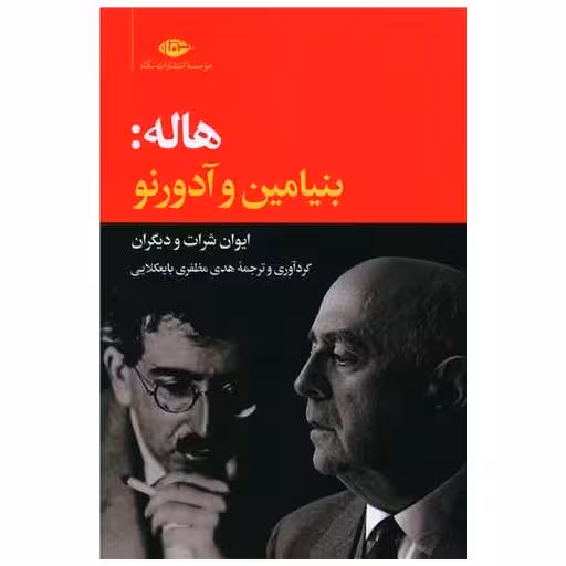 کتاب هاله (بنیامین و آدورنو) اثر ایوان شرات