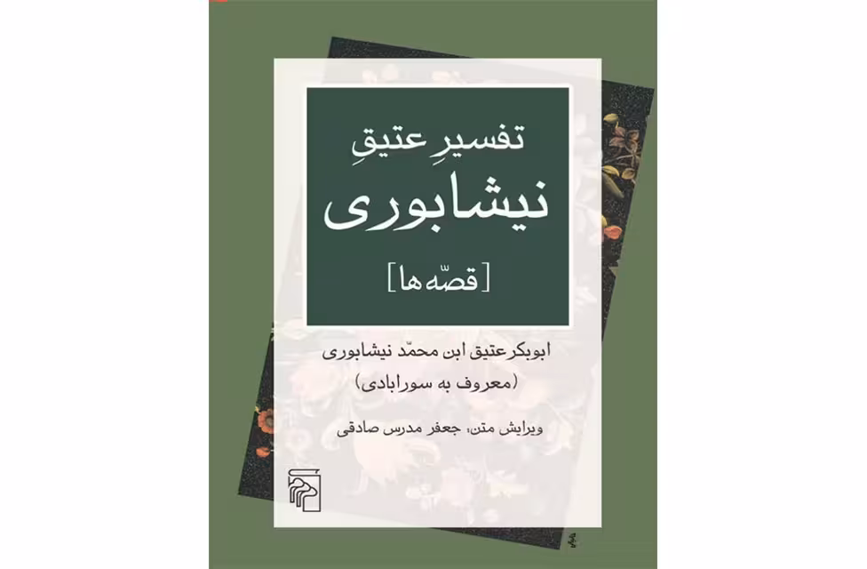تفسیر عتیق نیشابوری (قصه ها) – اوبکر عتیق ابن محمد نیشابوری – جعفر مدرس صادقی – نشر مرکز