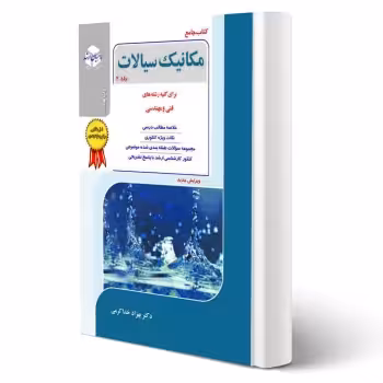 کتاب مکانیک سیالات جلد 2 (خدا کرمی - راهیان ارشد)