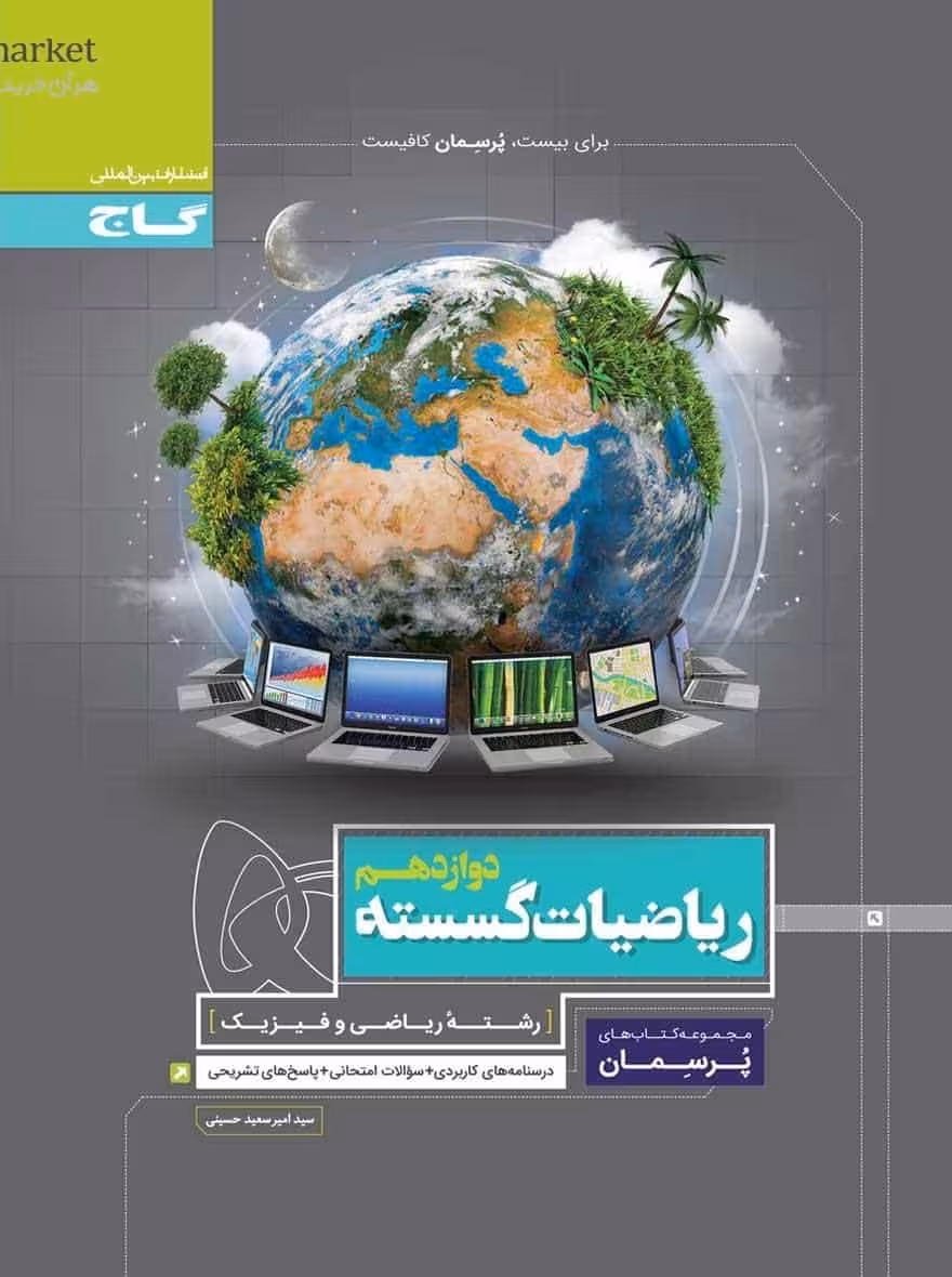ریاضیات گسسته دوازدهم ریاضی پرسمان گاج