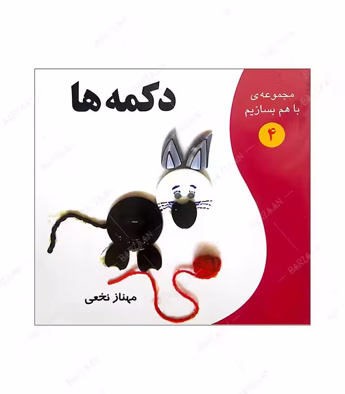 کتاب دکمه ها انتشارات به نشر؛ از مجموعه با هم بسازیم