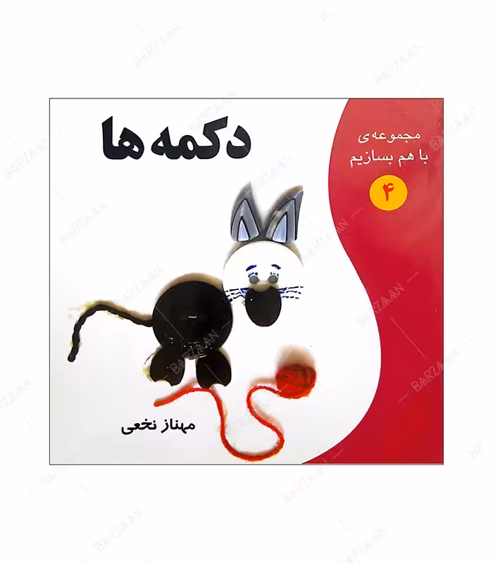 کتاب دکمه ها انتشارات به نشر؛ از مجموعه با هم بسازیم