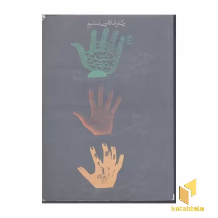 کتاب شریعت طریقت و حقیقت اثر غلامرضا سلیم نشر روزنه