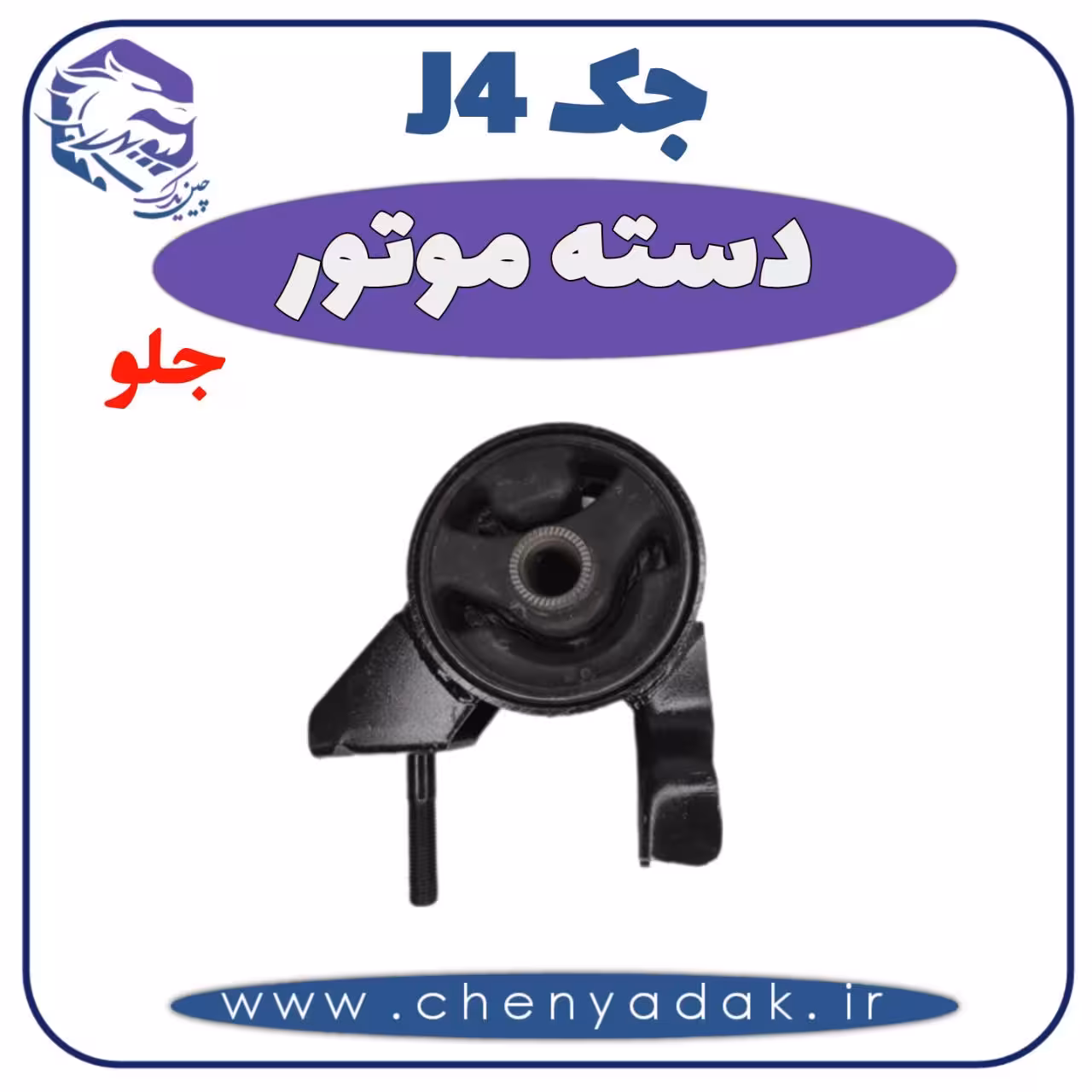 دسته موتور جلو جک J4