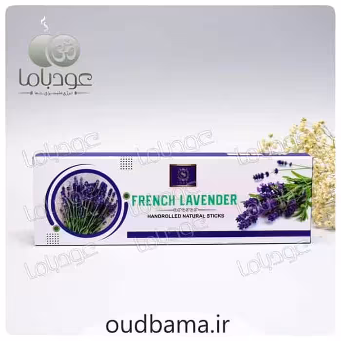 عود دست ساز فرنچ لوندر اسطوخودوس فرانسوی FRENCH LAVEDER ( سلطان SULTAN )